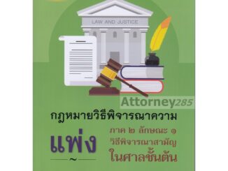 คำอธิบายกฎหมายวิธีพิจารณาความแพ่ง ภาค 2 ลักษณะ 1 วิธีพิจารณาสามัญในศาลชั้นต้น ไพโรจน์ วายุภาพ