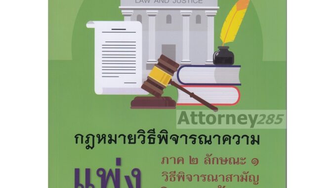 คำอธิบายกฎหมายวิธีพิจารณาความแพ่ง ภาค 2 ลักษณะ 1 วิธีพิจารณาสามัญในศาลชั้นต้น ไพโรจน์ วายุภาพ