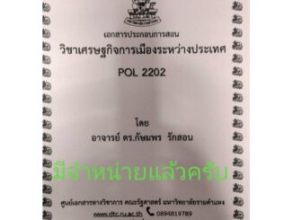 ชีทราม ชีทคณะ POL2202เศรษฐกิจการเมืองระหว่างประเทศ อาจารย์ดร.กษมพร รักสร