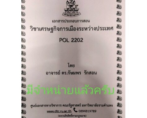 ชีทราม ชีทคณะ POL2202เศรษฐกิจการเมืองระหว่างประเทศ อาจารย์ดร.กษมพร รักสร