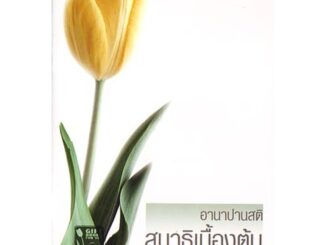 หนังสือ อานาปนสติ สมาธิเบื้องต้น (พุทธทาสภิกขุ)