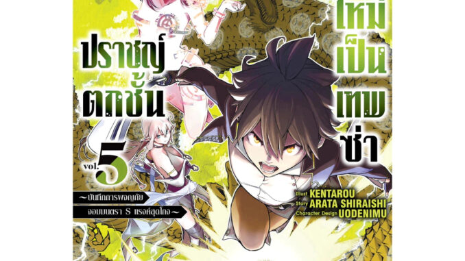 ปราชญ์ตกชั้นขอเกิดใหม่เป็นเทพซ่า เล่ม 1 - 5 (หนังสือการ์ตูน มือหนึ่ง) by unotoon