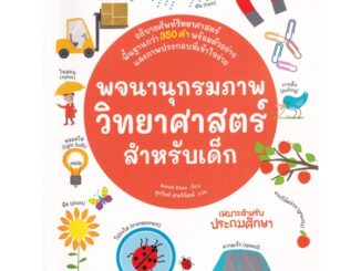 Se-ed (ซีเอ็ด) : หนังสือ พจนานุกรมภาพวิทยาศาสตร์สำหรับเด็ก