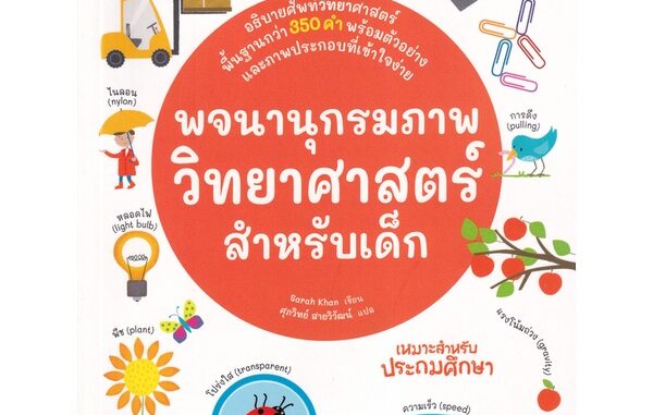 Se-ed (ซีเอ็ด) : หนังสือ พจนานุกรมภาพวิทยาศาสตร์สำหรับเด็ก