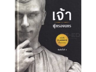 Se-ed (ซีเอ็ด) : หนังสือ The Prince  เจ้าผู้ครองนคร (ปกแข็ง)