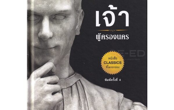 Se-ed (ซีเอ็ด) : หนังสือ The Prince  เจ้าผู้ครองนคร (ปกแข็ง)