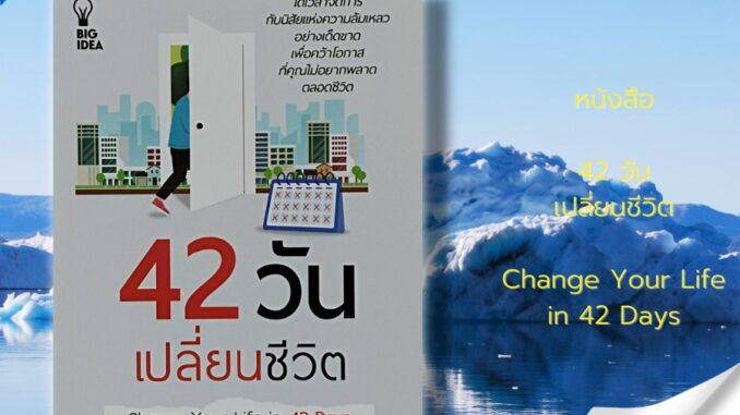 หนังสือ 42 วัน เปลี่ยนชีวิต Change Your Life in 42 Days : จิตวิทยา พัฒนาตนเอง เคล็ดลับสร้างความมั่นใจ ปรับบุคลิคกภาพ