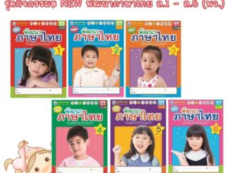 หนังสือเรียนอนุบาล ชุดกิจกรรมฯ NEW พัฒนาภาษาไทย ล.1 - ล.6 (พว.)