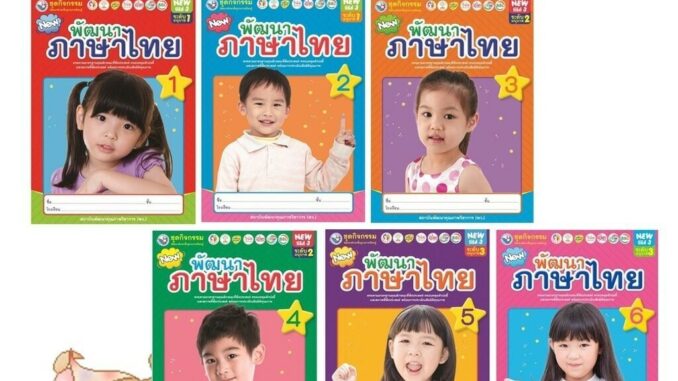 หนังสือเรียนอนุบาล ชุดกิจกรรมฯ NEW พัฒนาภาษาไทย ล.1 - ล.6 (พว.)