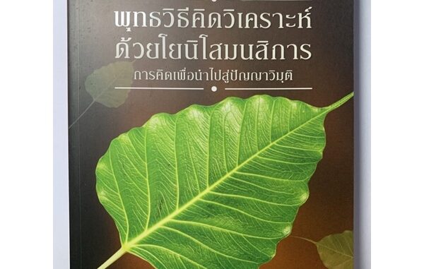 พุทธวิธีคิดวิเคราะห์ด้วยโยนิโสมนสิการ