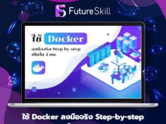 FutureSkill คอร์สเรียนออนไลน์ | ใช้ Docker ลงมือจริง Step-by-step เป็นใน 2 ชม.