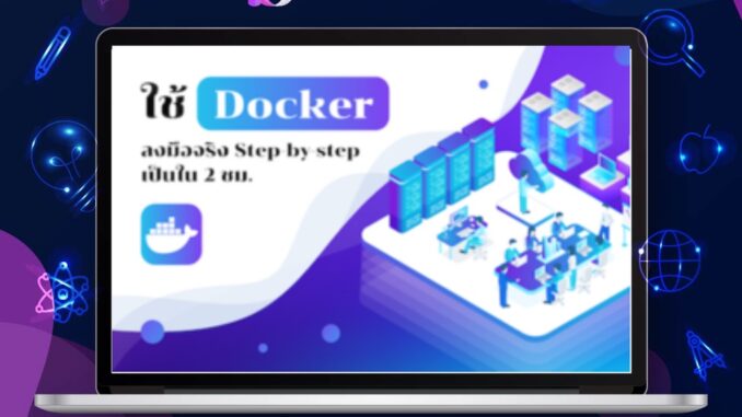 FutureSkill คอร์สเรียนออนไลน์ | ใช้ Docker ลงมือจริง Step-by-step เป็นใน 2 ชม.