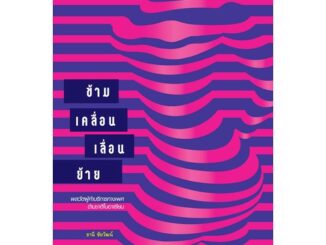 สำนักพิมพ์ มติชน หนังสือข้าม เคลื่อน เลื่อน ย้าย : พลวัตผู้ค้าบริการทางเพศข้ามชาติในอาเซียน