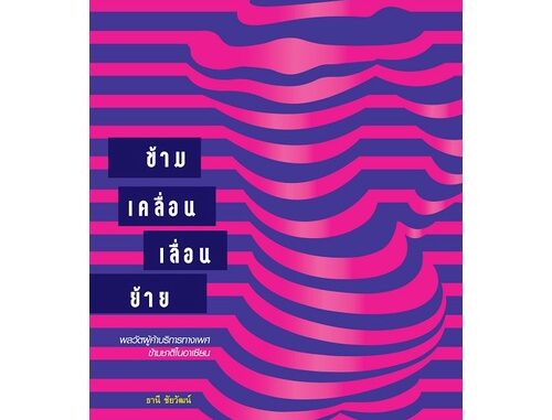 สำนักพิมพ์ มติชน หนังสือข้าม เคลื่อน เลื่อน ย้าย : พลวัตผู้ค้าบริการทางเพศข้ามชาติในอาเซียน