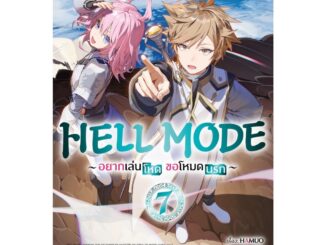 HELL MODE อยากเล่นโหด ขอโหมดนรก (นิยาย)