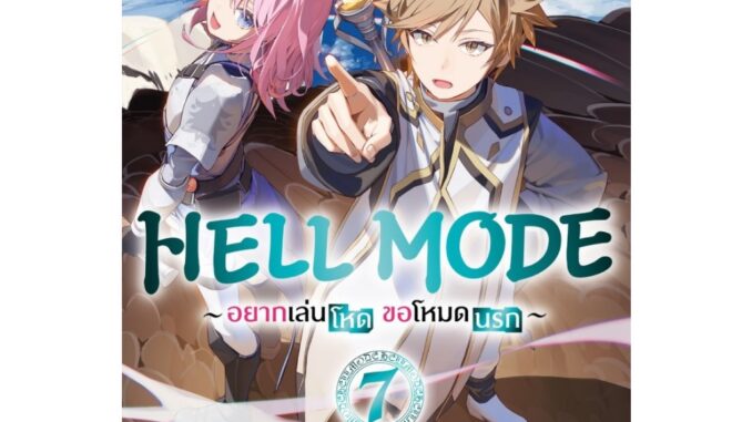 HELL MODE อยากเล่นโหด ขอโหมดนรก (นิยาย)