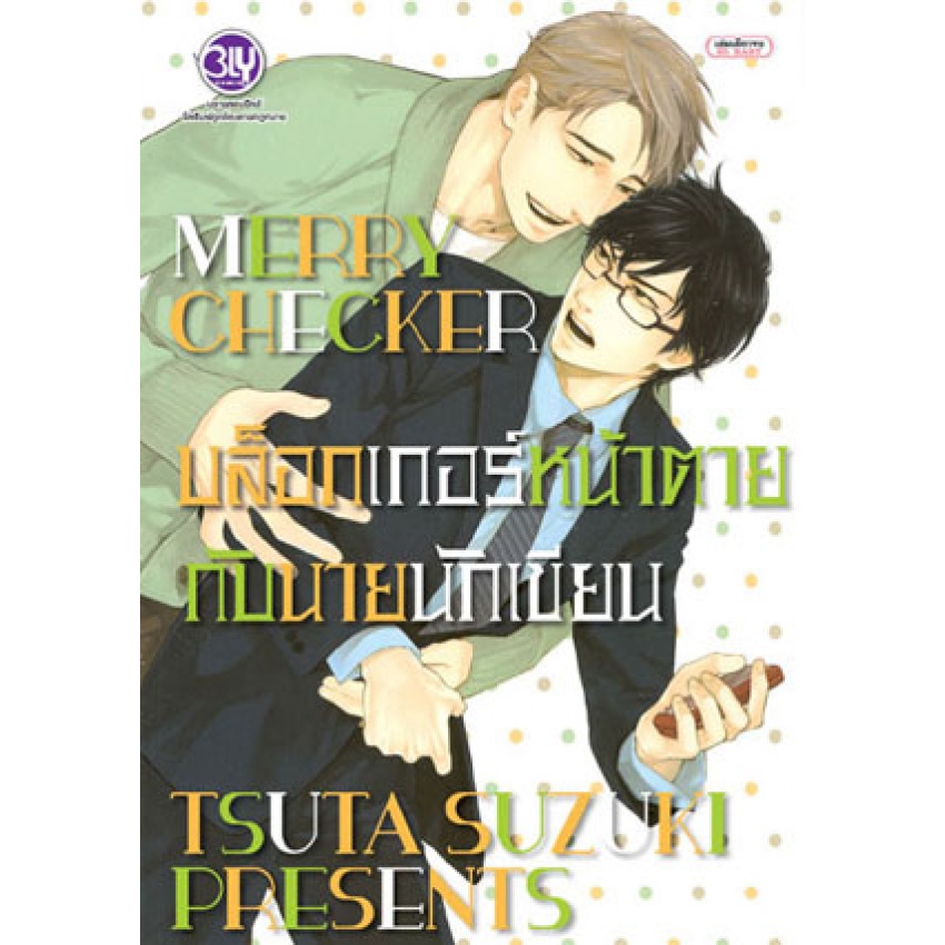 บงกช bongkoch หนังสือการ์ตูน BLY เล่มเดียวจบ 6 เล่ม ขายแยกเล่ม