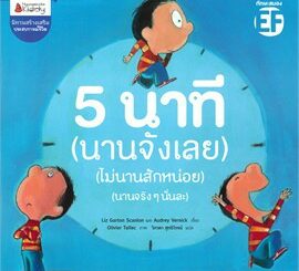 NMB 5 นาที (นานจังเลย) (ไม่นานสักหน่อย) (นานจริงๆ นั่นละ) นิทานแนะนำคุณหมอประเสริฐ