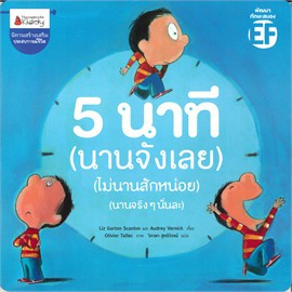 NMB 5 นาที (นานจังเลย) (ไม่นานสักหน่อย) (นานจริงๆ นั่นละ) นิทานแนะนำคุณหมอประเสริฐ