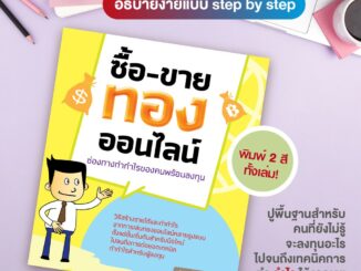 หนังสือ ซื้อ-ขายทองออนไลน์ ช่องทางทำกำไรของคนพร้อมลงทุน  (สำนักพิมพ์ WITTY GROUP)