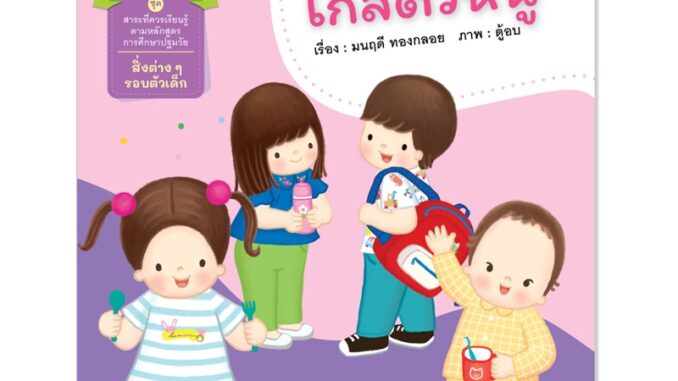 Plan For Kids หนังสือเด็ก สี่สหายเรียนรู้ เรื่อง ของใช้ใกล้ตัวหนู (ปกอ่อน) หนังสือ ปฐมวัย เด็กอนุบาล นิทานภาพคำกลอน