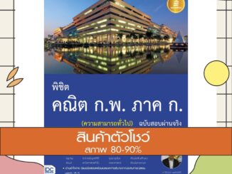 หนังสือ พิชิต คณิต ก.พ. ภาค ก. (ความสามารถทั่วไป) ฉบับสอบผ่านจริง (9786164870260)