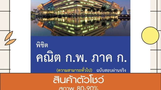 หนังสือ พิชิต คณิต ก.พ. ภาค ก. (ความสามารถทั่วไป) ฉบับสอบผ่านจริง (9786164870260)