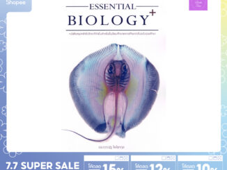 (ซื้อในวีดีโอ/ไลฟ์ลดเพิ่ม 30% (100.-)บาท) หนังสือ Essential Biology Plus | ชีวะกระเบน | ชีววิทยา