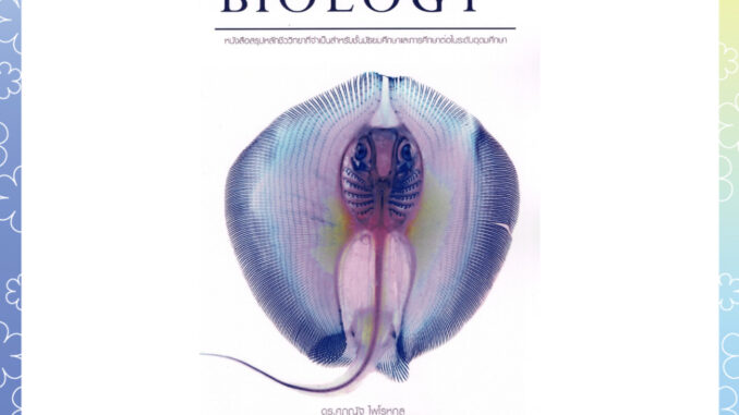 (ซื้อในวีดีโอ/ไลฟ์ลดเพิ่ม 30% (100.-)บาท) หนังสือ Essential Biology Plus | ชีวะกระเบน | ชีววิทยา