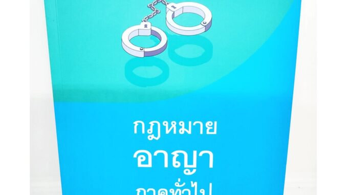 (แถมปกใส) กฎหมายอาญา ภาคทั่วไป พิมพ์ครั้งที่ 25 ทวีเกียรติ มีนะกนิษฐ TBK0847 sheetandbook