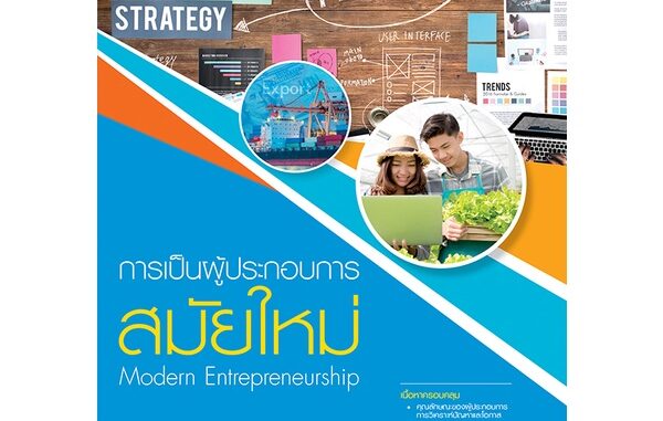 Se-ed (ซีเอ็ด) : หนังสือ การเป็นผู้ประกอบการสมัยใหม่