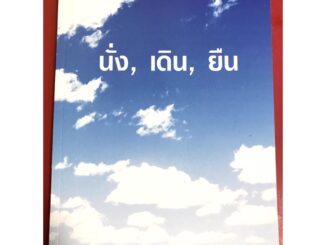 นั่ง เดิน ยืน วอท์ชแมน นี หนังสือคริสเตียน ห้องสมุดกิตติคุณแห่งประเทศไทย พระเจ้า พระเยซู