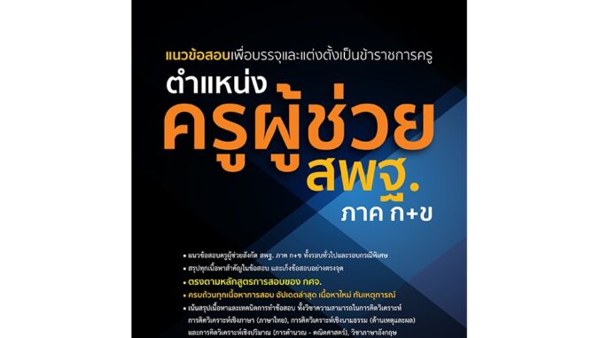 Thinkbeyond Book(ธิงค์บียอนด์ บุ๊คส์)หนังสือแนวข้อสอบเพื่อบรรจุและแต่งตั้งเป็นข้าราชการครู ครูผู้ช่วย สพฐ.ภาค ก+ข 07048