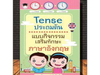 Tense ประถมต้น แบบกิจกรรมเสริมทักษะภาษาอังกฤษ