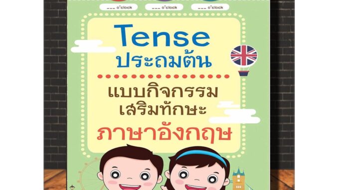 Tense ประถมต้น แบบกิจกรรมเสริมทักษะภาษาอังกฤษ