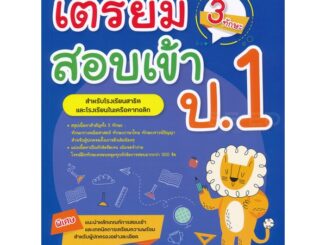 Se-ed (ซีเอ็ด) : หนังสือ เตรียมสอบเข้า ป.1 (3 ทักษะ)