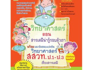 หนังสือเสริมสาระวิทยาศาสตร์ ช่วงชั้นที่ 1 ตอน สารเคมีน่ารู้รอบตัวเรา  รหัส 8858710312201 ราคาปก 159.-