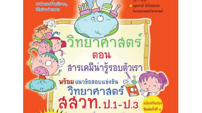 หนังสือเสริมสาระวิทยาศาสตร์ ช่วงชั้นที่ 1 ตอน สารเคมีน่ารู้รอบตัวเรา  รหัส 8858710312201 ราคาปก 159.-