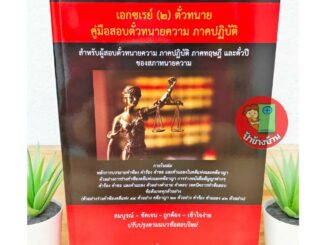 แถมฟรีปกใส เอกซเรย์ (2) หนังสือคู่มือ ร่างคำฟ้องคดีแพ่งและคดีอาญา ตั๋วปี สำหรับสอบตั๋วทนายภาคปฏิบัติ) พิมพ์ครั้งที่ 4