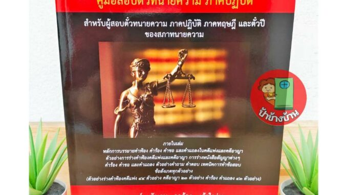 แถมฟรีปกใส เอกซเรย์ (2) หนังสือคู่มือ ร่างคำฟ้องคดีแพ่งและคดีอาญา ตั๋วปี สำหรับสอบตั๋วทนายภาคปฏิบัติ) พิมพ์ครั้งที่ 4