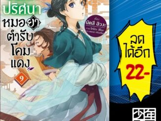 สืบคดีปริศนา หมอยาตำรับโคมแดง (LN) 1-9 | PHOENIX-ฟีนิกซ์ นัตสึ ฮิวงะ