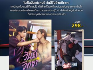 สถาพรบุ๊คส์ หนังสือ นิยายวาย วันดีวิทยา โดย นทกร