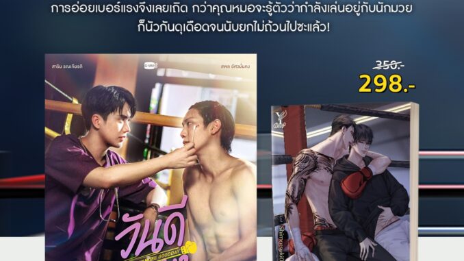 สถาพรบุ๊คส์ หนังสือ นิยายวาย วันดีวิทยา โดย นทกร