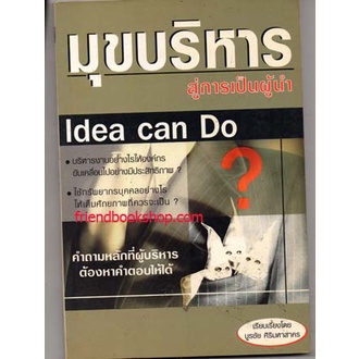 มุขบริหารสู่การเป็นผู้นำ เล่ม 1 Idea Can Do