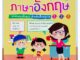 หนังสือเด็ก เด็กเก่งฝึกพูดภาษาอังกฤษ บทสนทนาพื้นฐาน สำหรับเด็กอนุบาล 1-2-3 หลังสูตร EP