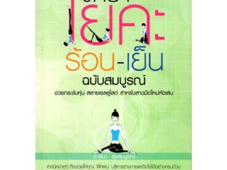 หนังสือเรื่อง  $ตำราโยคะ ร้อน-เย็น ฉบับสมบูรณ์ (175)