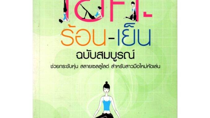 หนังสือเรื่อง  $ตำราโยคะ ร้อน-เย็น ฉบับสมบูรณ์ (175)