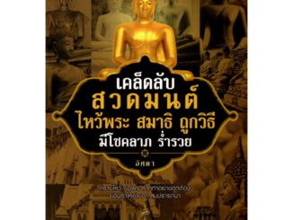 หนังสือเรื่อง  เคล็ดลับสวดมนต์ ไหว้พระ สมาธิ ถูกวิธี มีโชคลาภ ร่ำรวย (109)