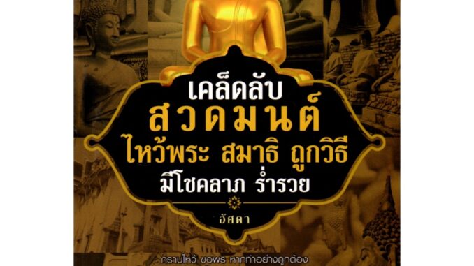 หนังสือเรื่อง  เคล็ดลับสวดมนต์ ไหว้พระ สมาธิ ถูกวิธี มีโชคลาภ ร่ำรวย (109)