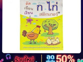 kidtuk สมุดฝึกเขียน ก ไก่ สติกเกอร์ ระบายสี เสริมการเรียนรู้สำหรับเด็ก มาฝึก คัดลายมือ กัน